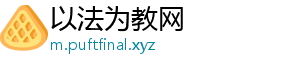 以法为教网